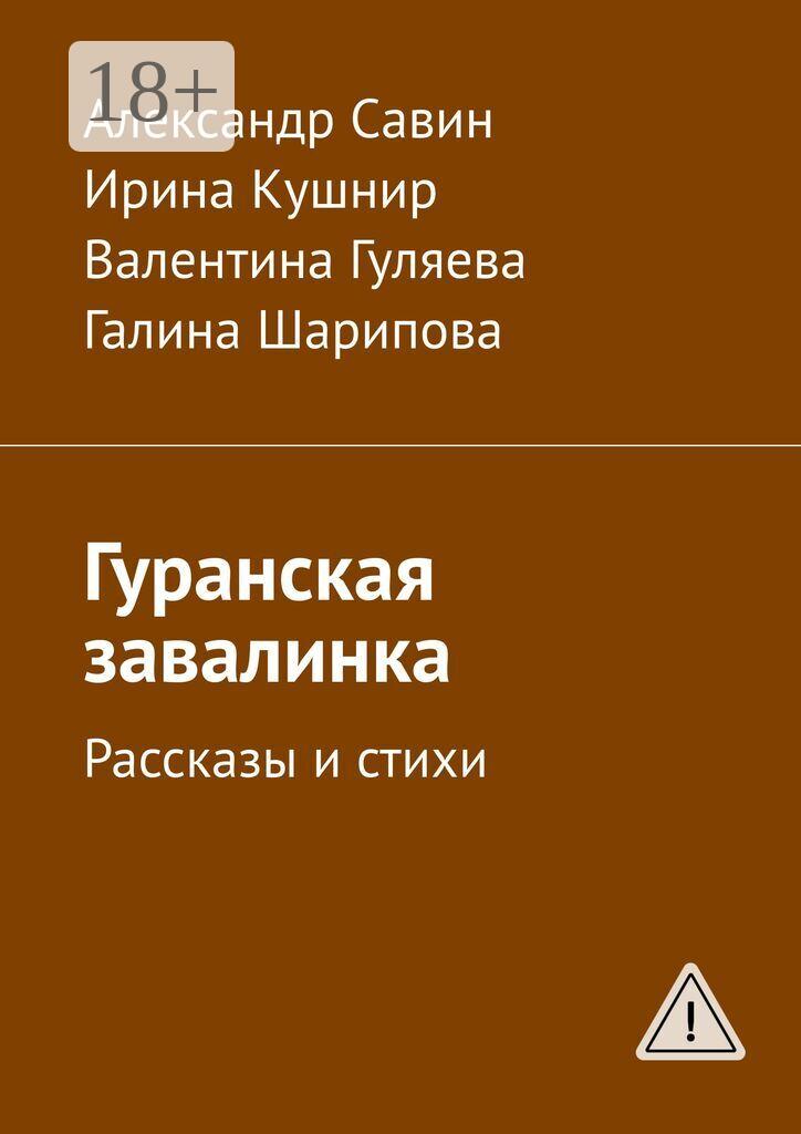 Обложка книги «Гуранская завалинка. Рассказы и стихи»