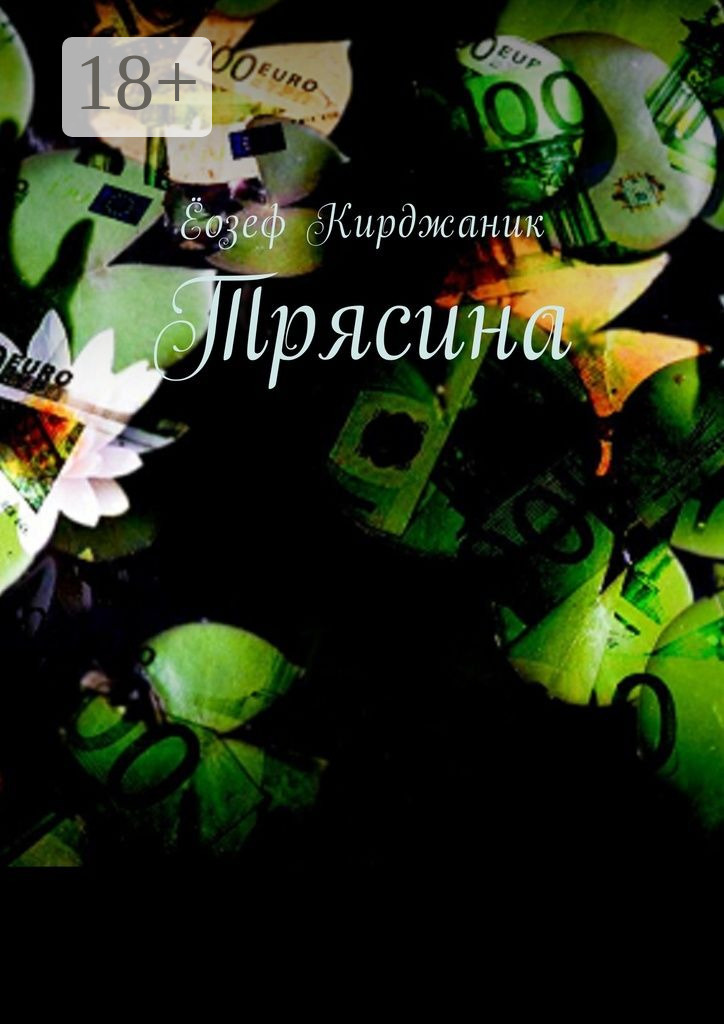 Обложка книги «Трясина»