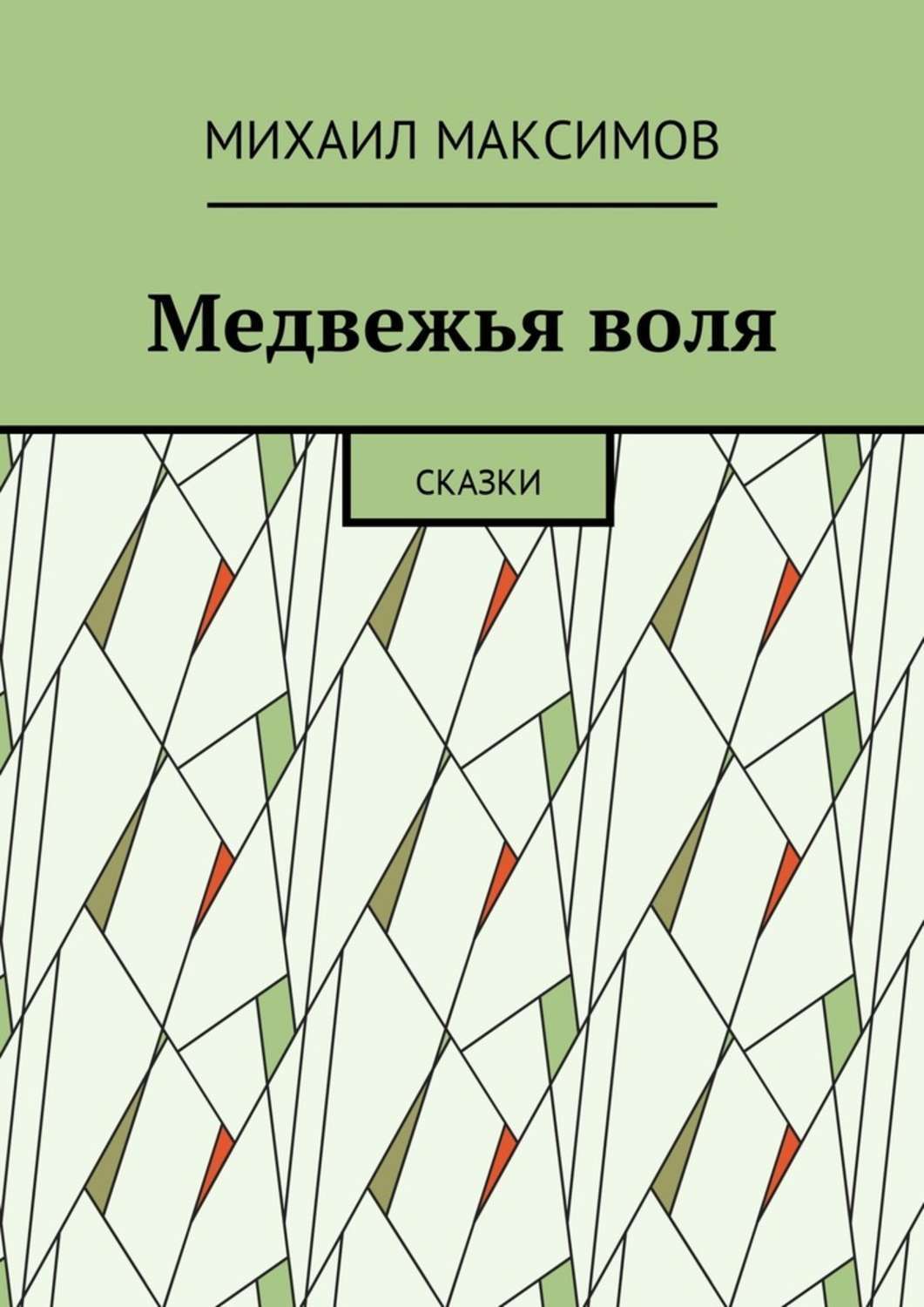 Обложка книги «Медвежья воля. Сказки»