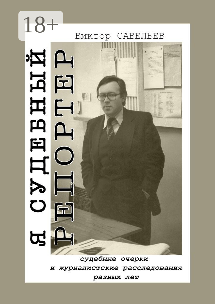 Обложка книги «Я судебный репортер. Судебные очерки и журналистские расследования разных лет»