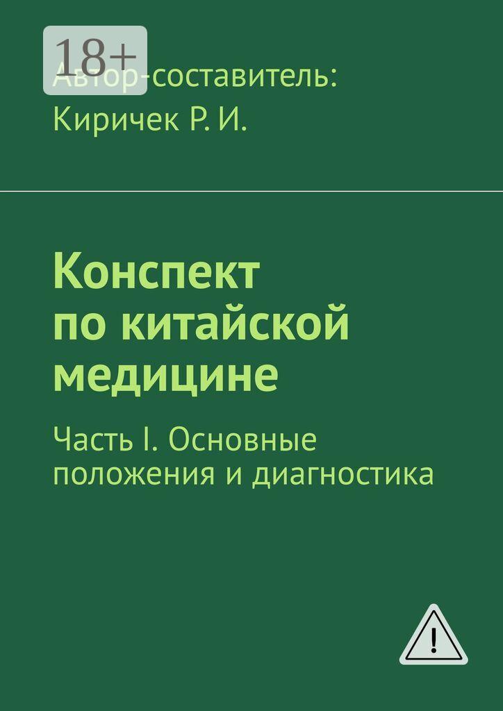 Обложка книги «Конспект по китайской медицине. Часть I. Основные положения и диагностика»