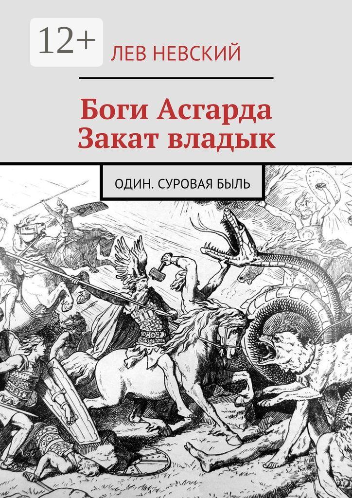 Обложка книги «Боги Асгарда. Закат владык. Один. Суровая быль»