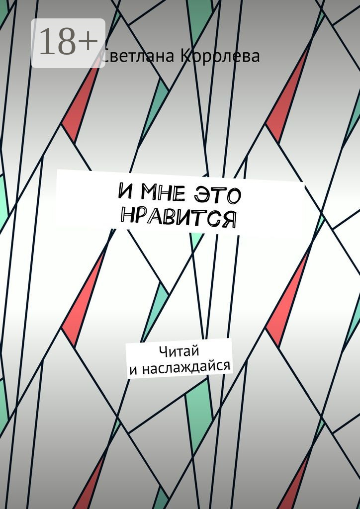 Обложка книги «И мне это нравится. Читай и наслаждайся»