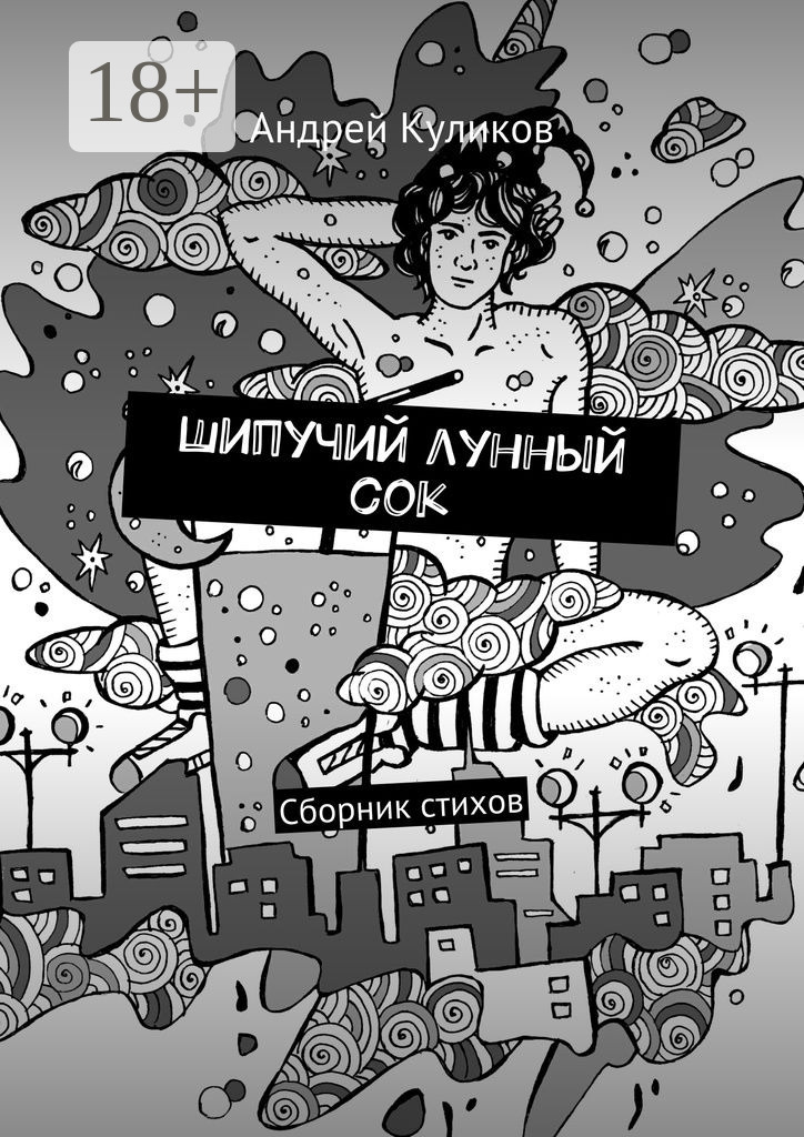 Обложка книги «Шипучий лунный сок. Сборник стихов»
