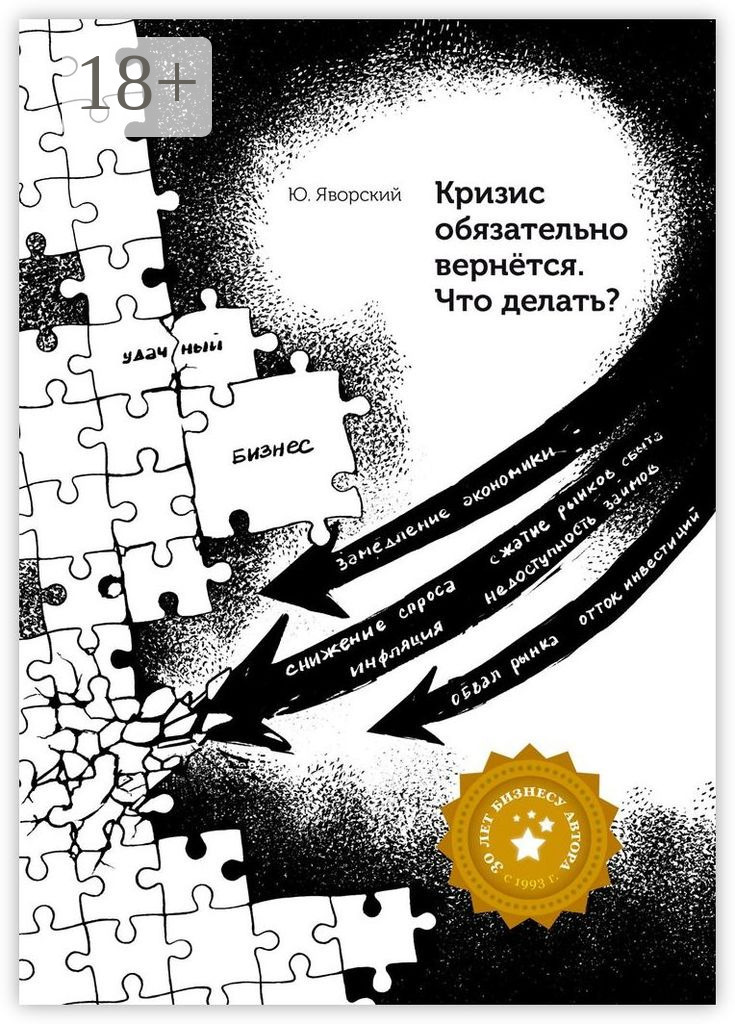 Обложка книги «Кризис обязательно вернётся. Что делать?»