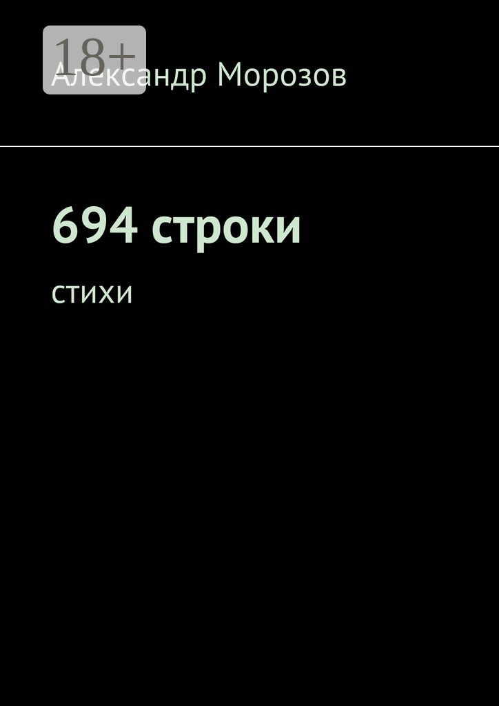 Обложка книги «694 строки. Стихи»