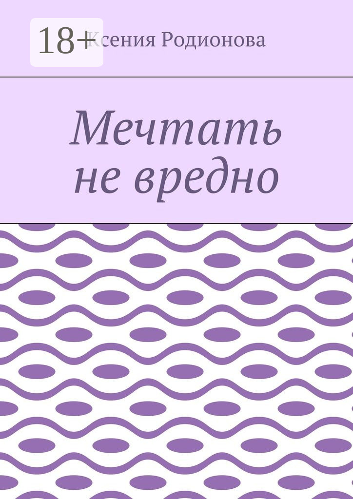 Обложка книги «Мечтать не вредно»