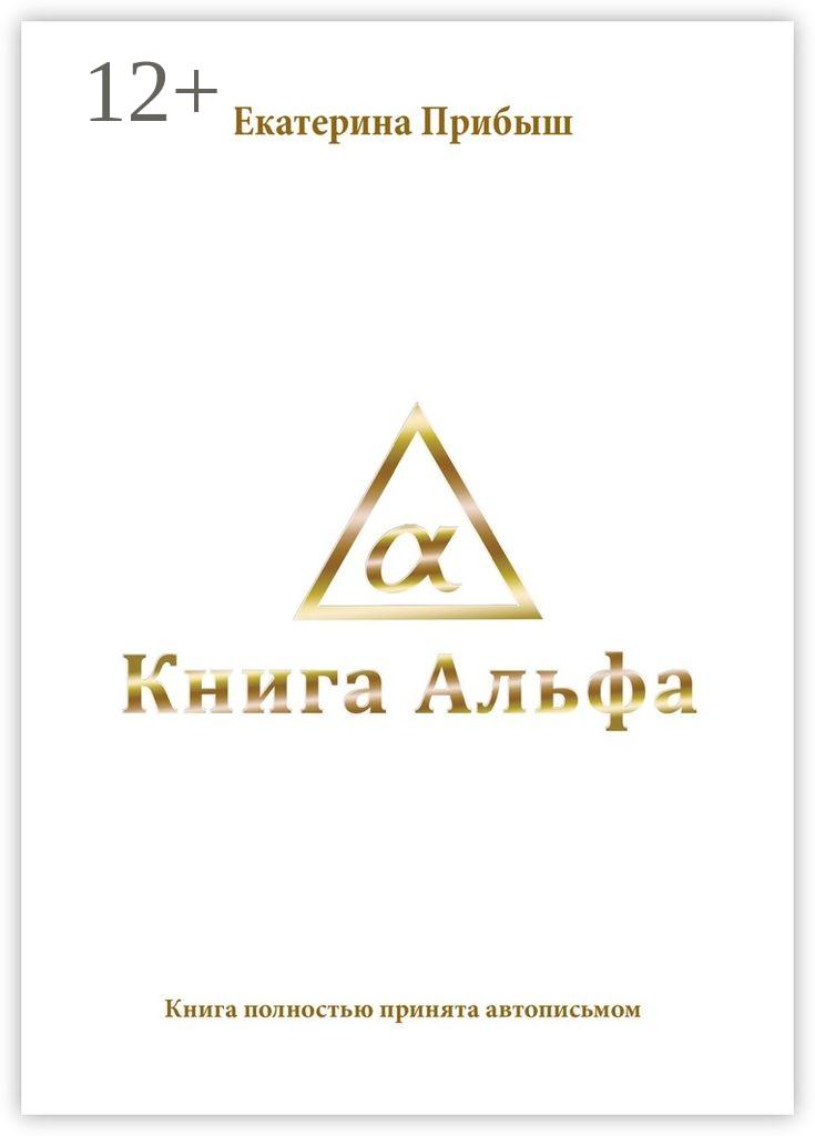 Обложка книги «Книга Альфа»