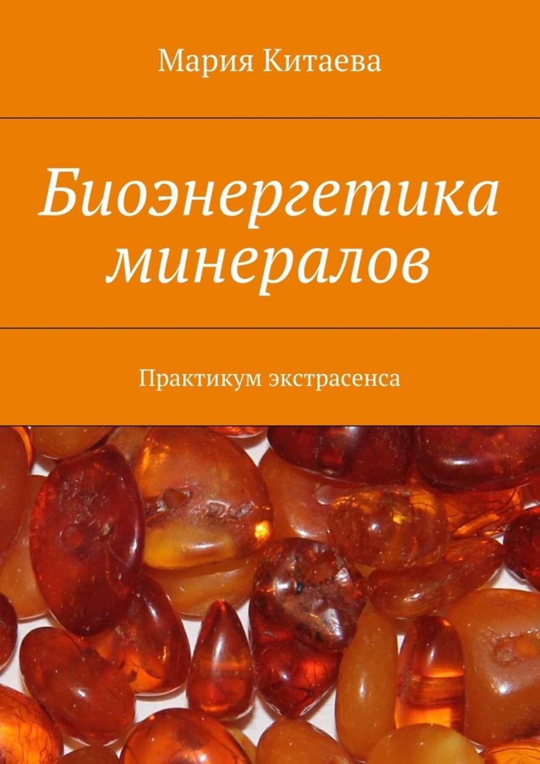 Обложка книги «Биоэнергетика минералов. Практикум экстрасенса»