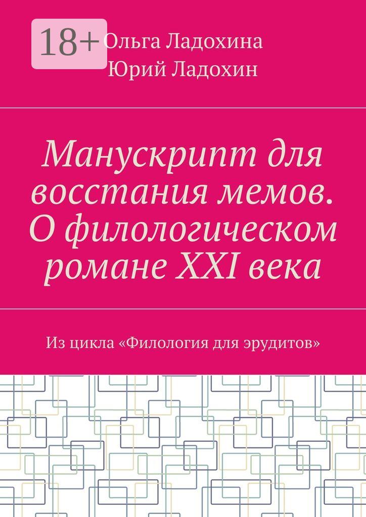 Обложка книги «Манускрипт для восстания мемов. О филологическом романе XXI века. Из цикла «Филология для эрудитов»»