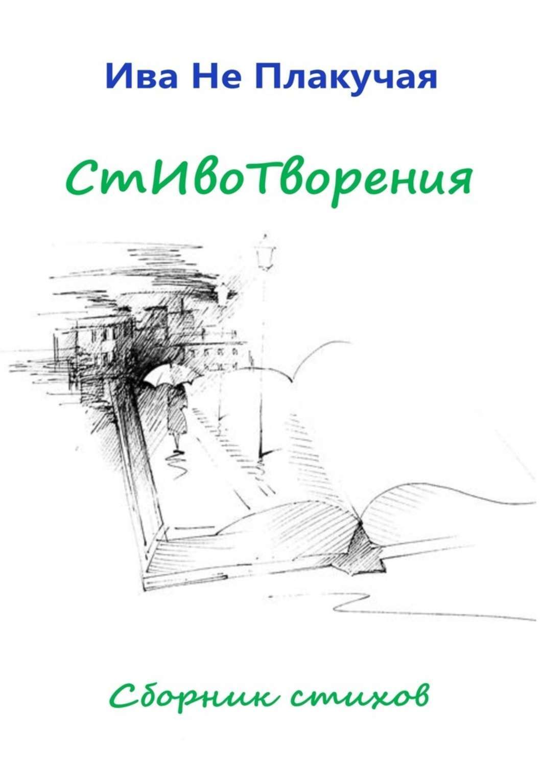 Обложка книги «СтИвоТворения. Сборник стихов»