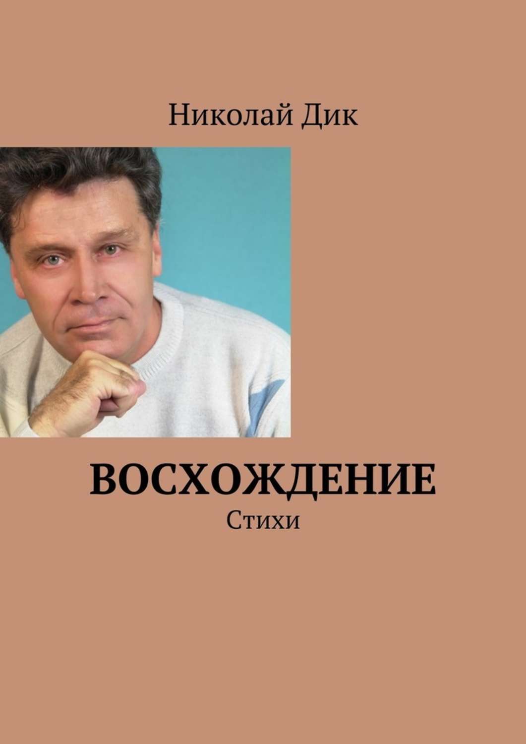 Обложка книги «Восхождение. Стихи»