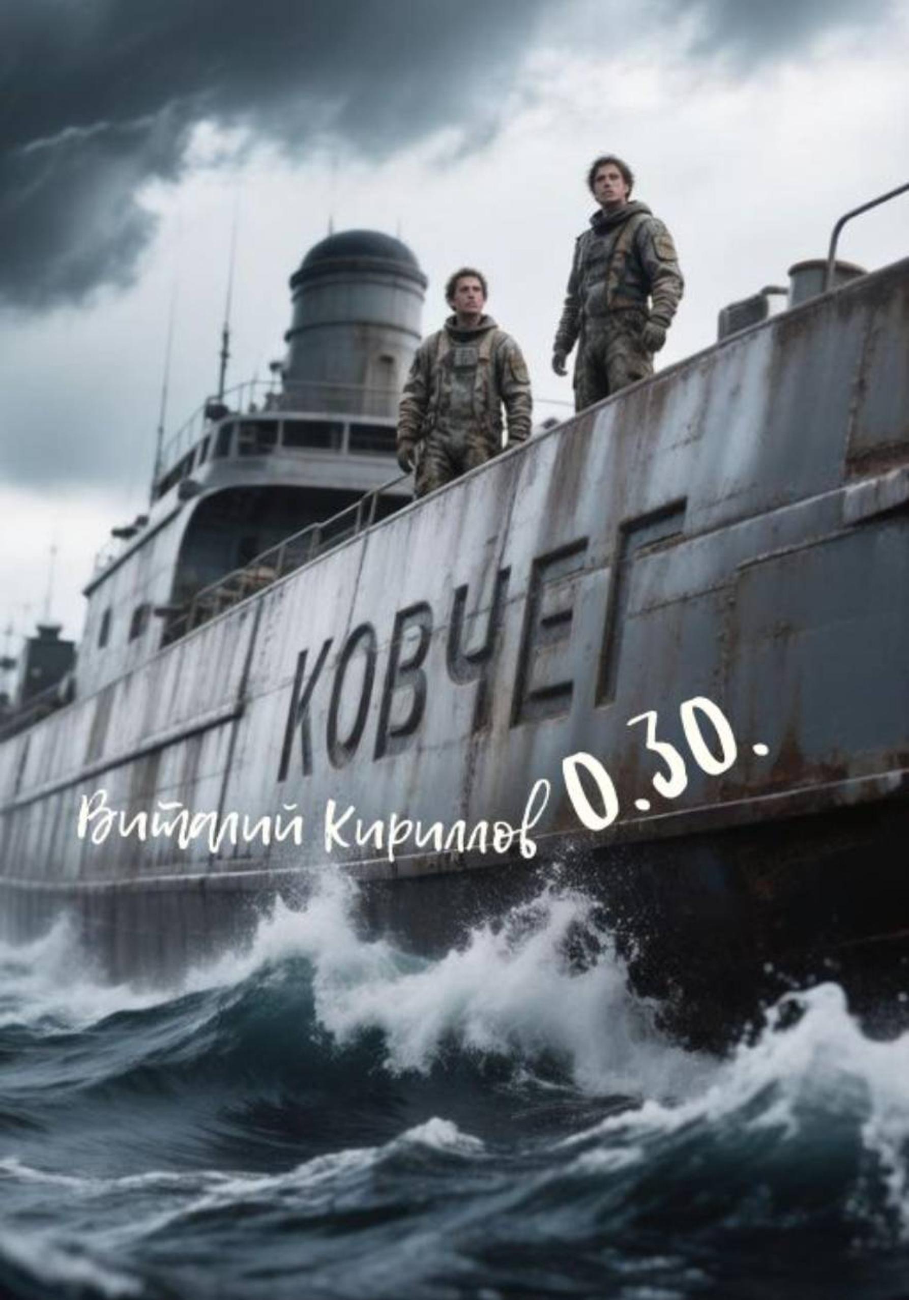 Обложка книги «Ковчег 0.30»