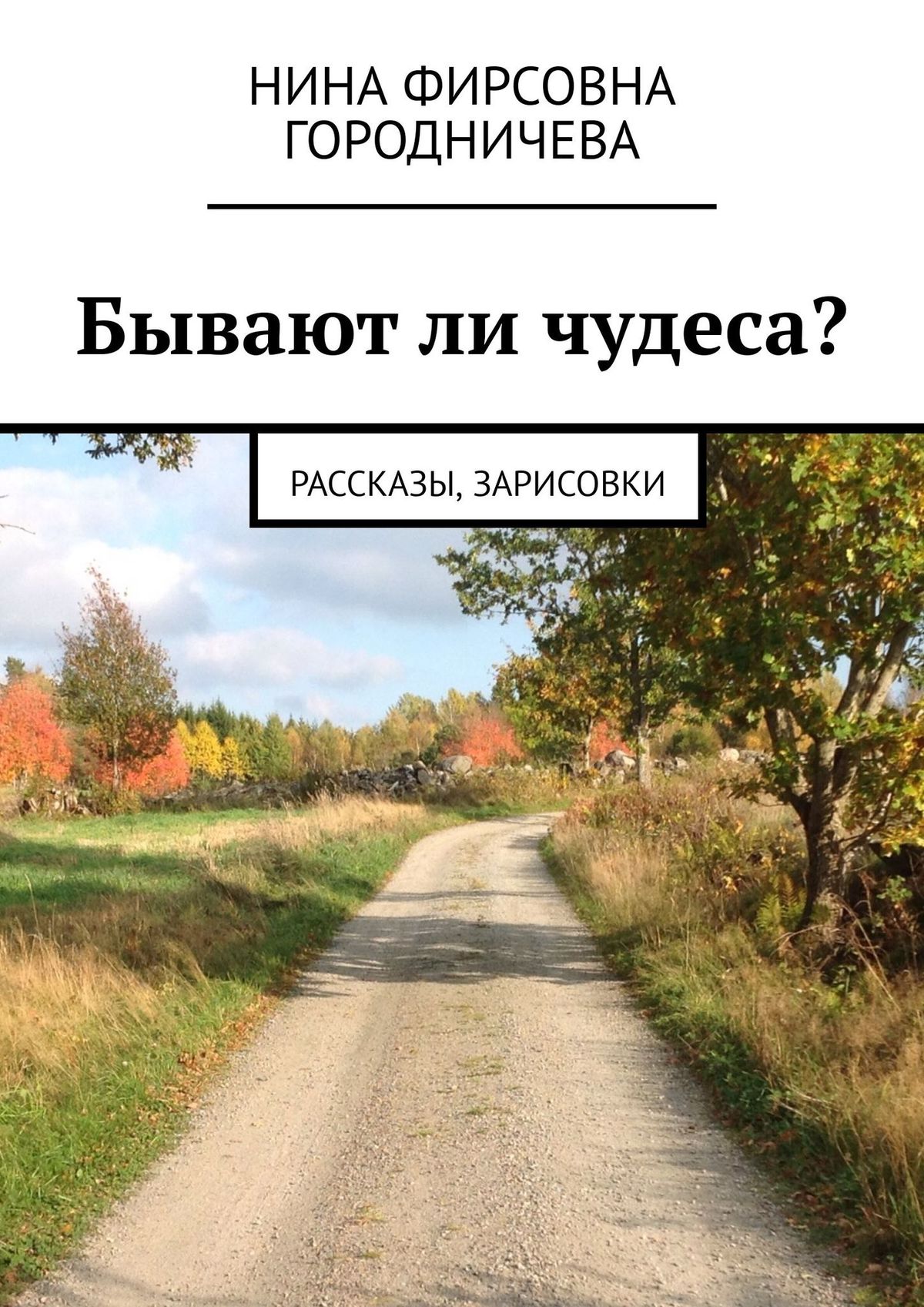 Обложка книги «Бывают ли чудеса? Рассказы, зарисовки»