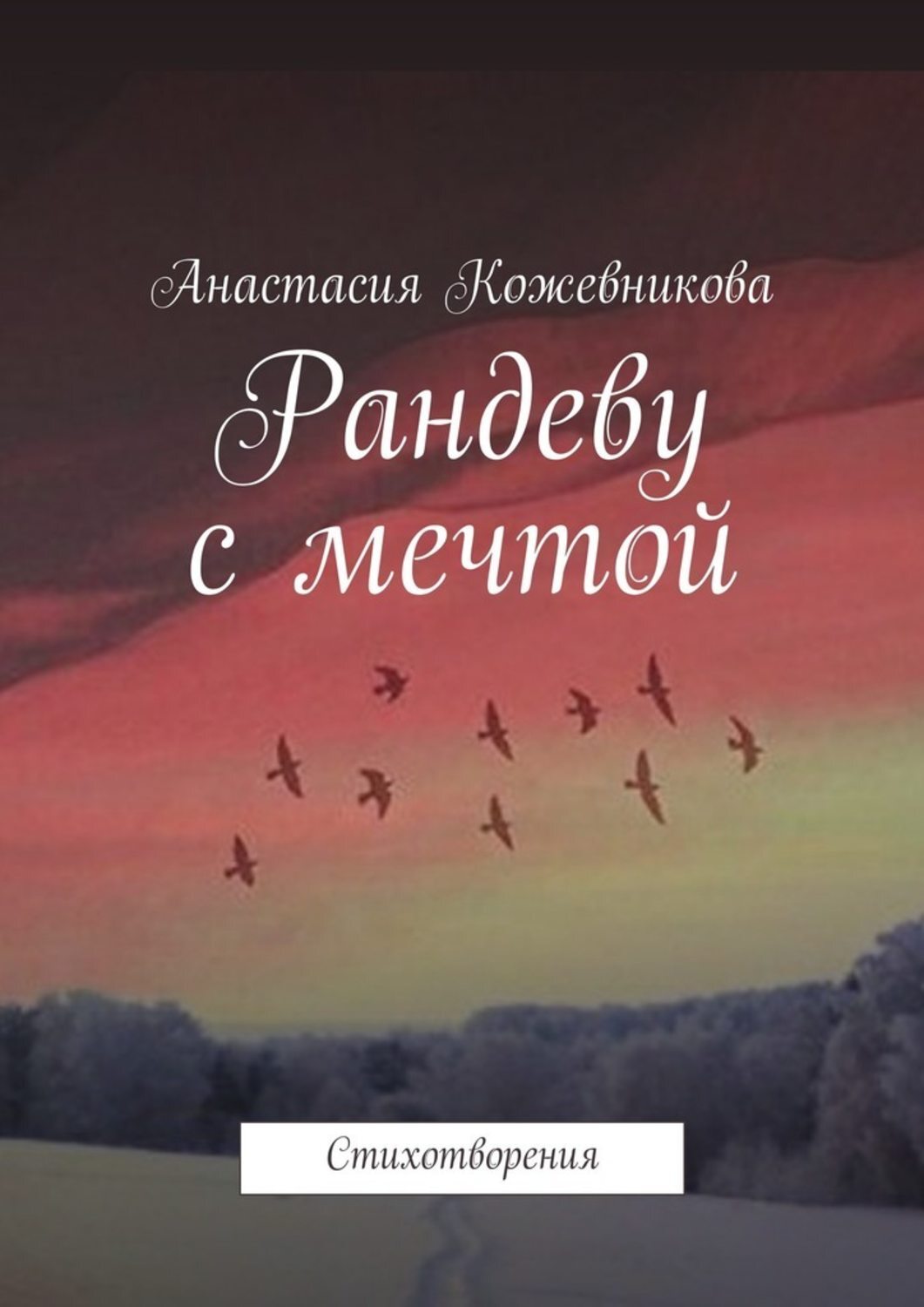 Обложка книги «Рандеву с мечтой. Стихотворения»