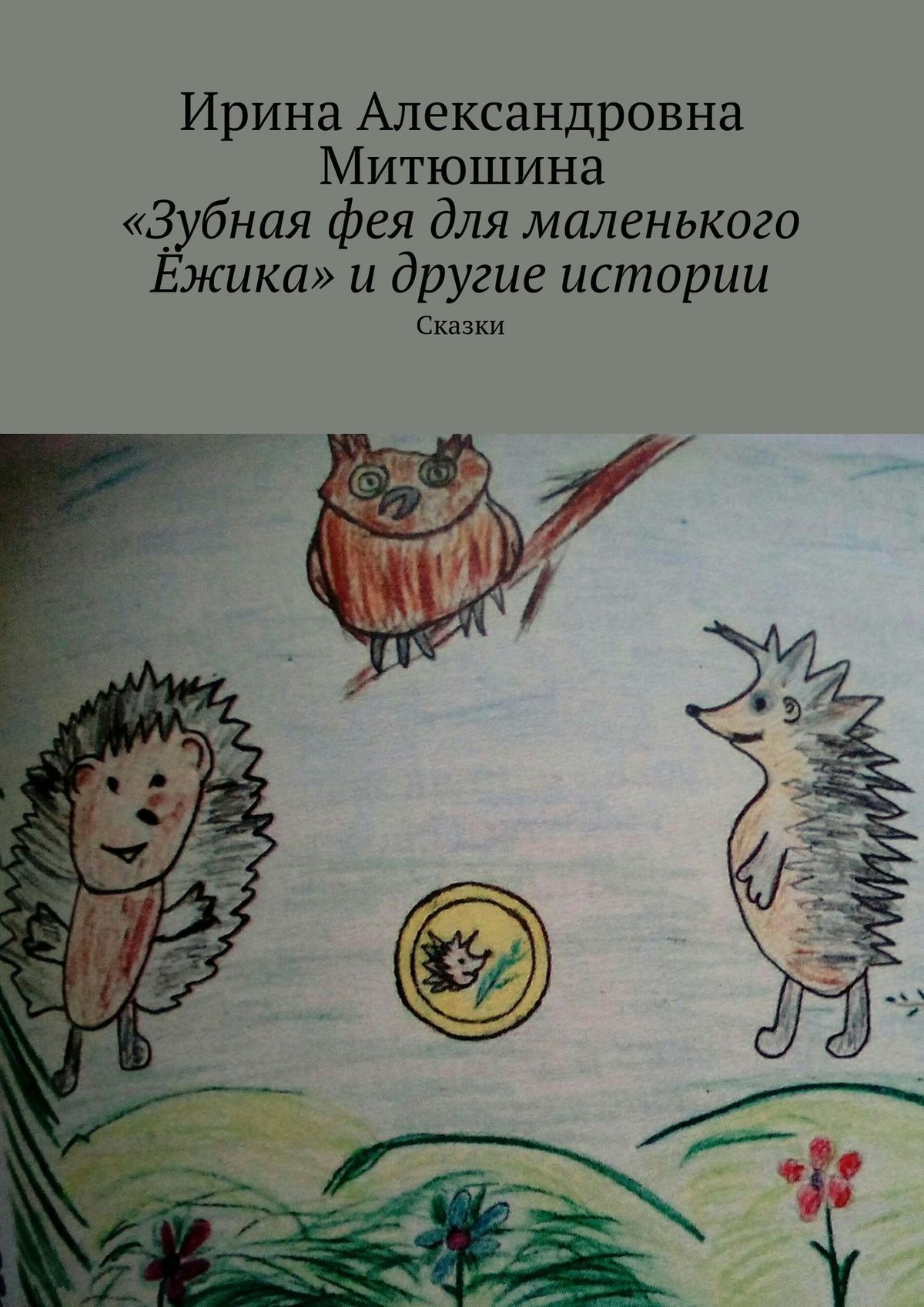 Обложка книги ««Зубная фея для маленького Ёжика» и другие истории. Сказки»