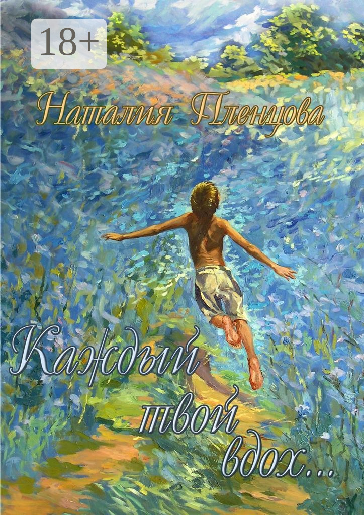 Обложка книги «Каждый твой вдох…»