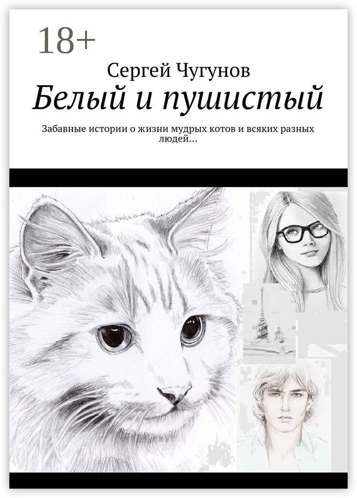 Обложка книги «Белый и пушистый. Забавные истории о жизни мудрых котов и всяких разных людей…»