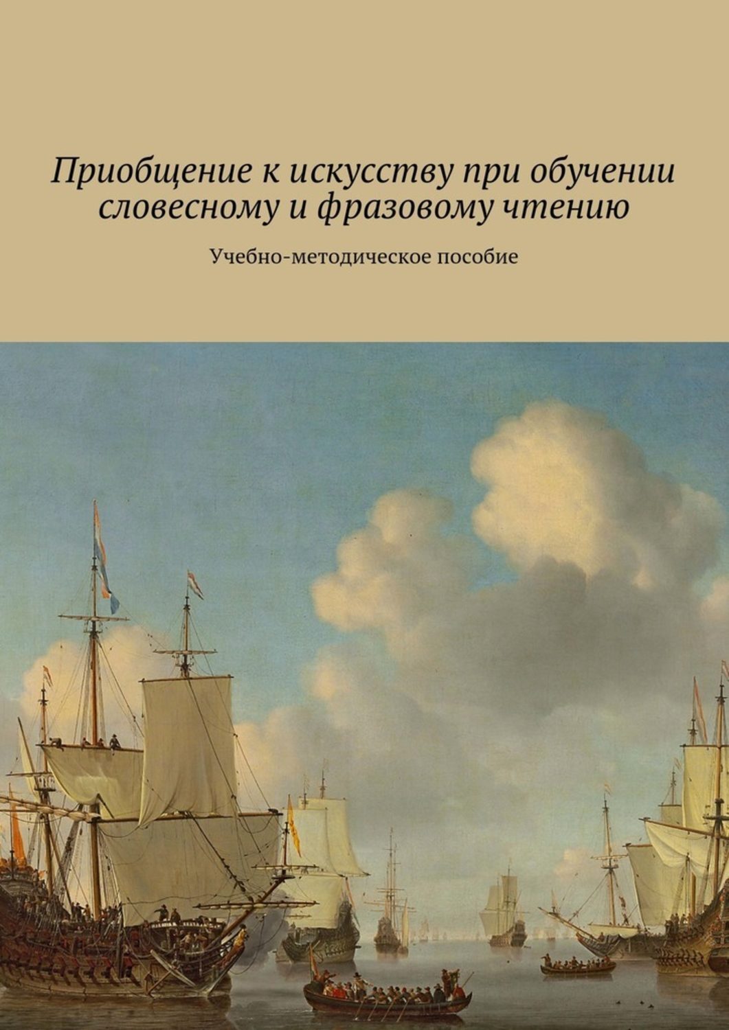 Обложка книги «Приобщение к искусству при обучении словесному и фразовому чтению. Учебно-методическое пособие»