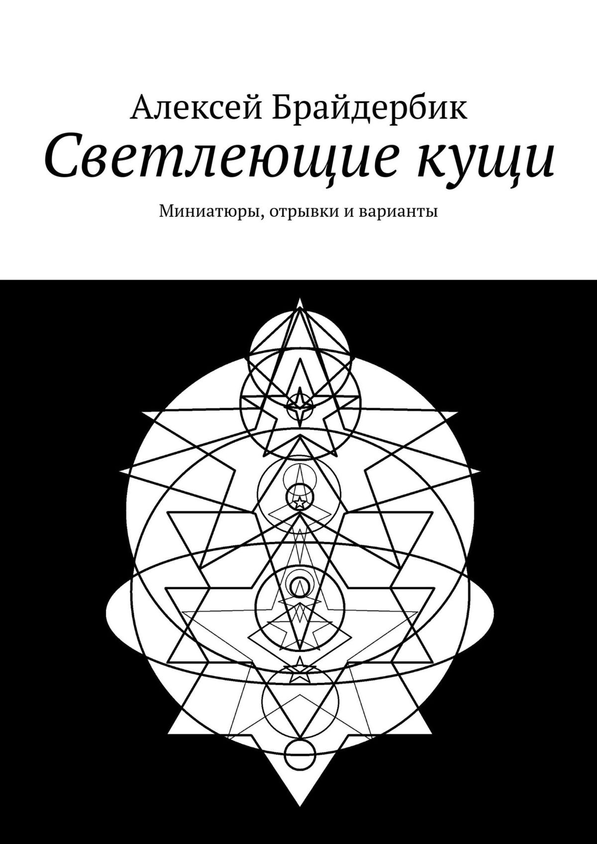Обложка книги «Светлеющие кущи. Миниатюры, отрывки и варианты»
