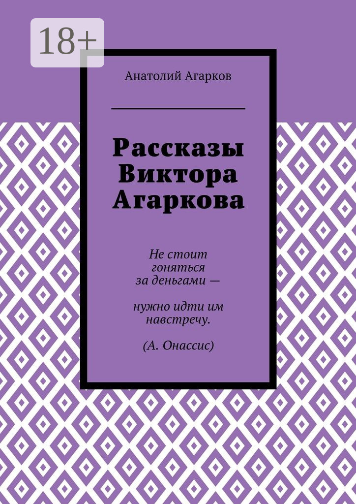Обложка книги «Рассказы Виктора Агаркова»