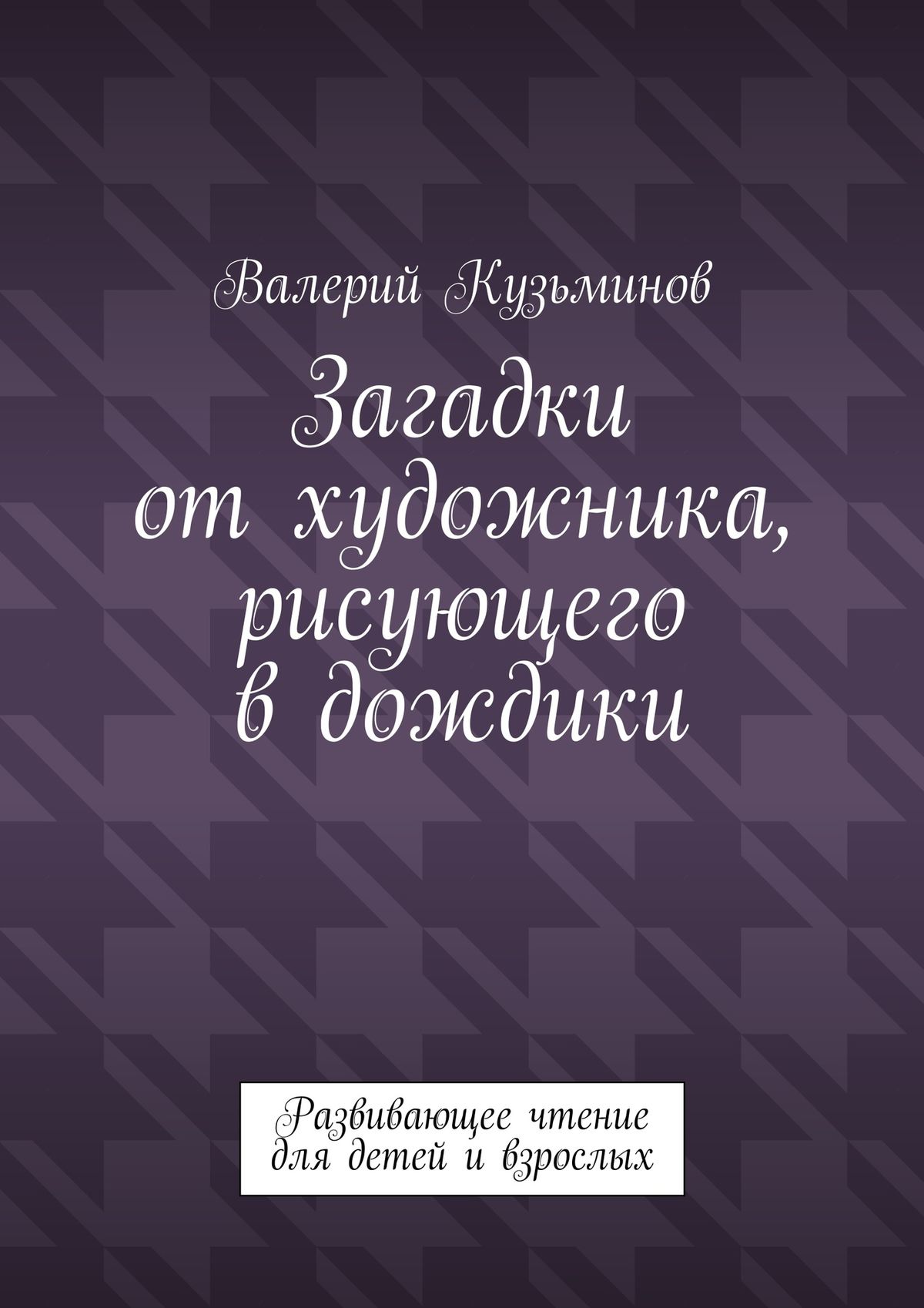 Обложка книги «Загадки от художника, рисующего в дождики. Развивающее чтение для детей и взрослых»