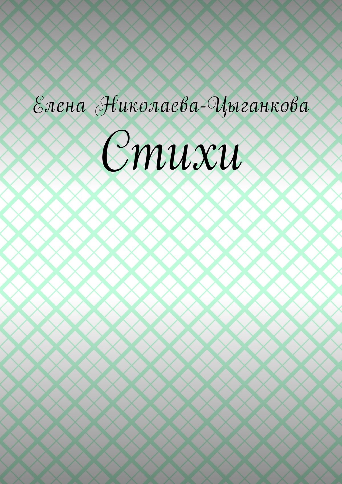 Обложка книги «Стихи»