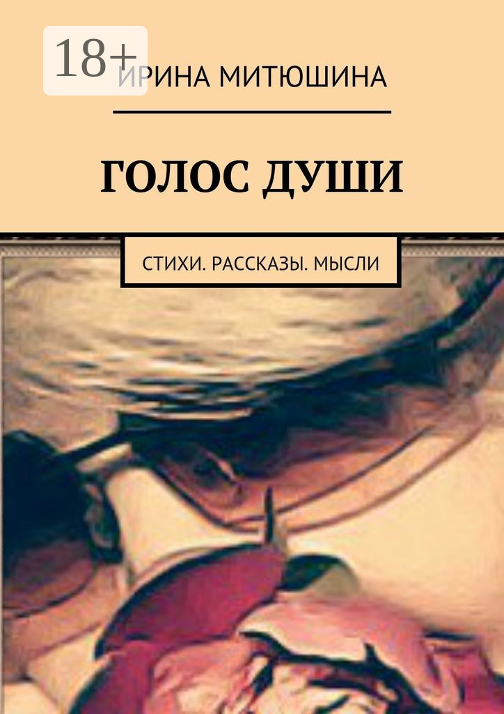 Обложка книги «Голос души. Стихи. Рассказы. Мысли»