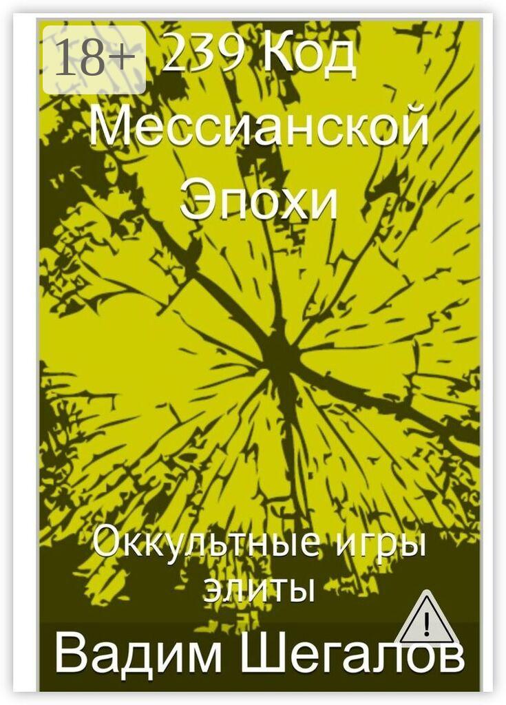 Обложка книги «239 Код мессианской эпохи. Оккультные игры элиты»