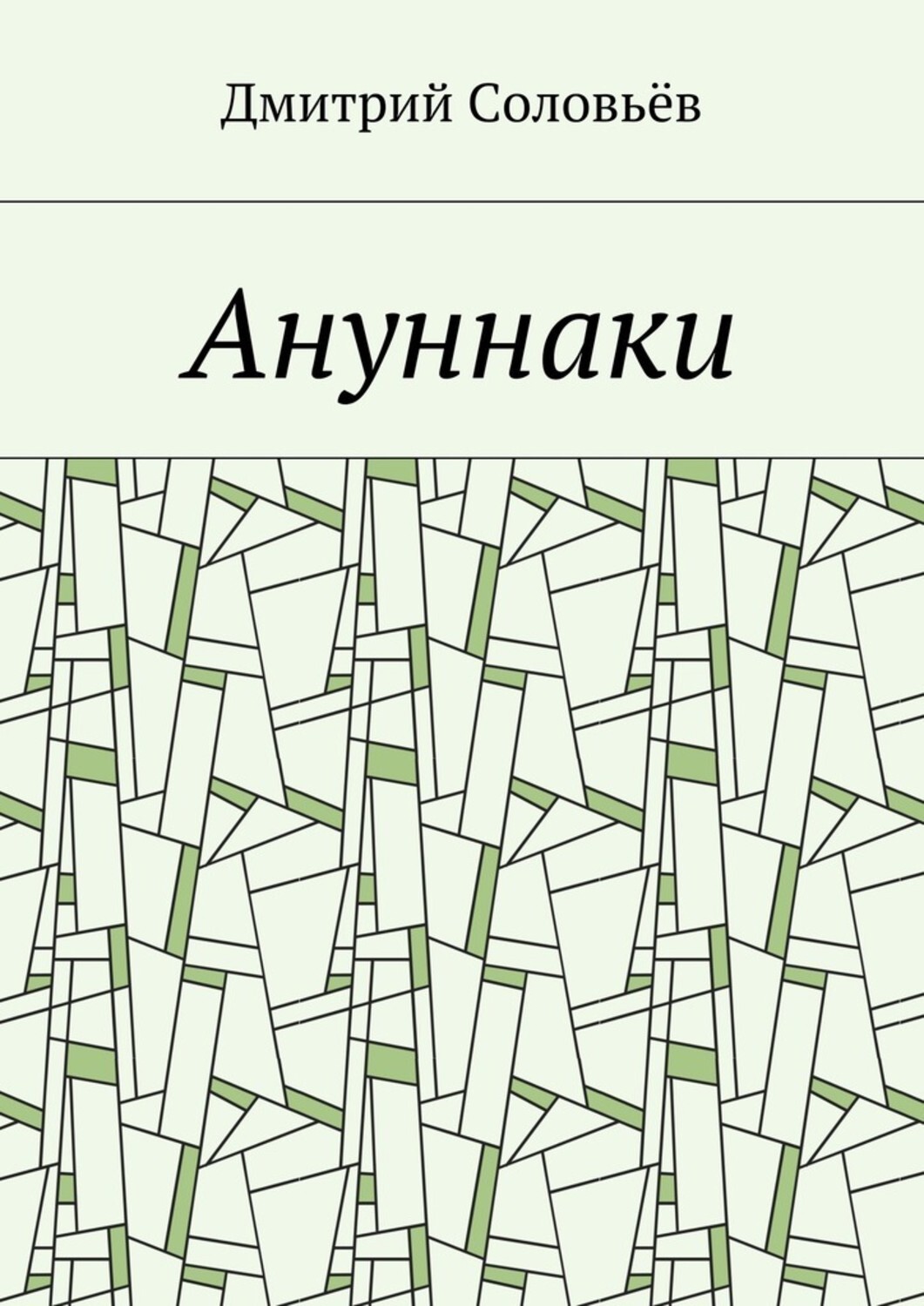 Обложка книги «Ануннаки. Стихотворения»