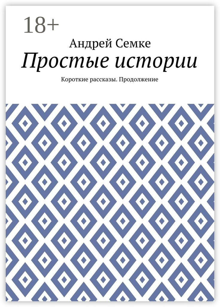 Обложка книги «Простые истории. Короткие рассказы. Продолжение»