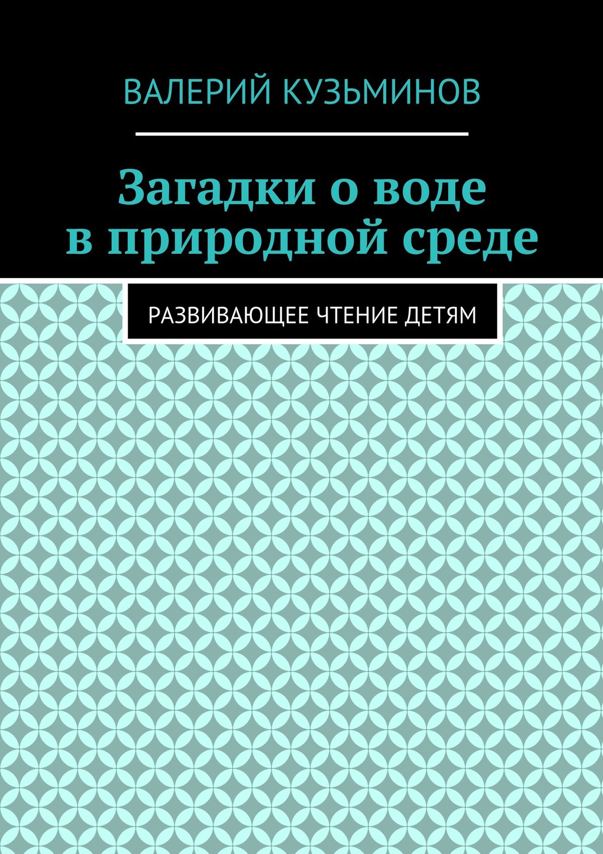 Обложка книги «Загадки о воде в природной среде. Развивающее чтение детям»
