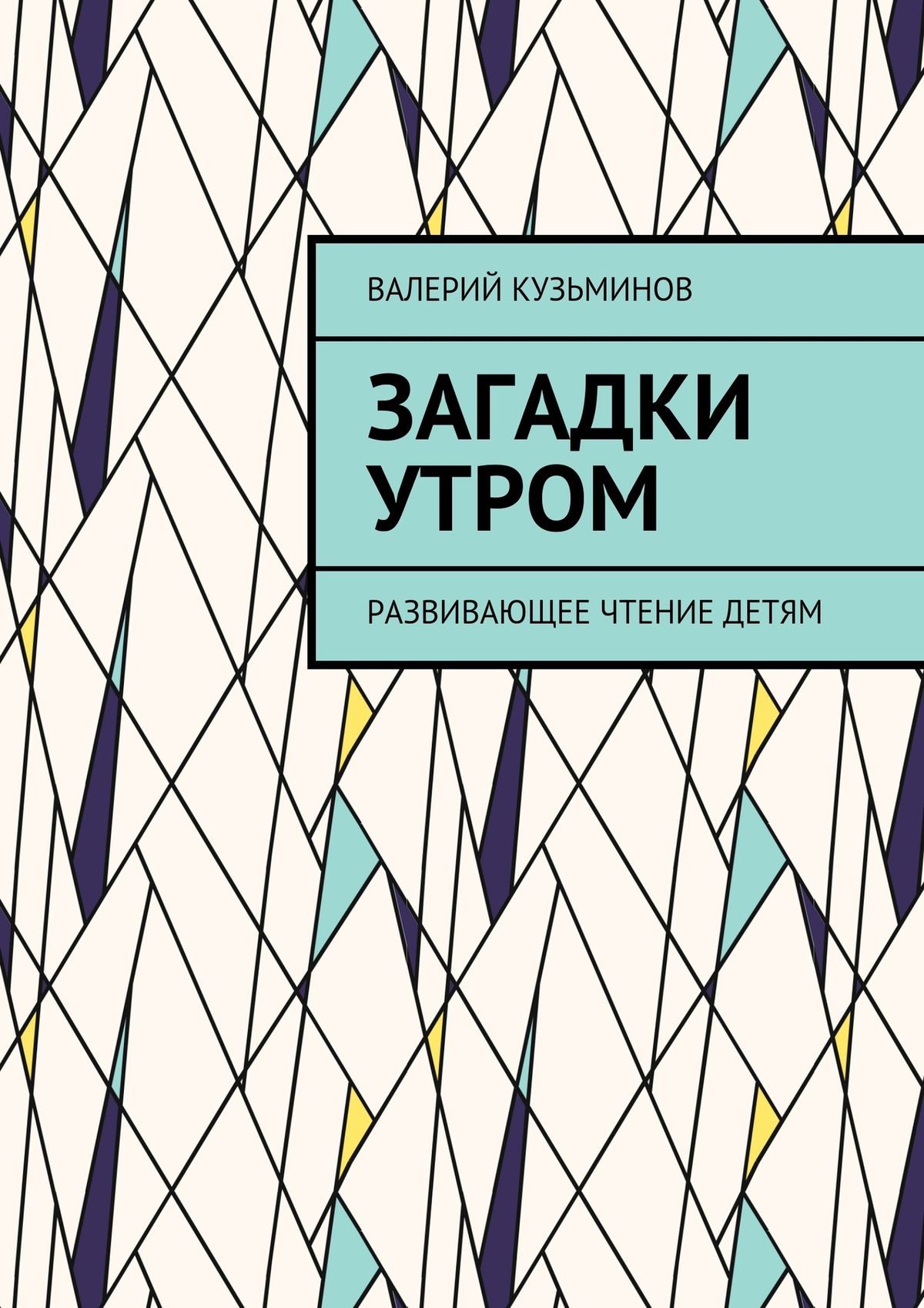 Обложка книги «Загадки утром. Развивающее чтение детям»