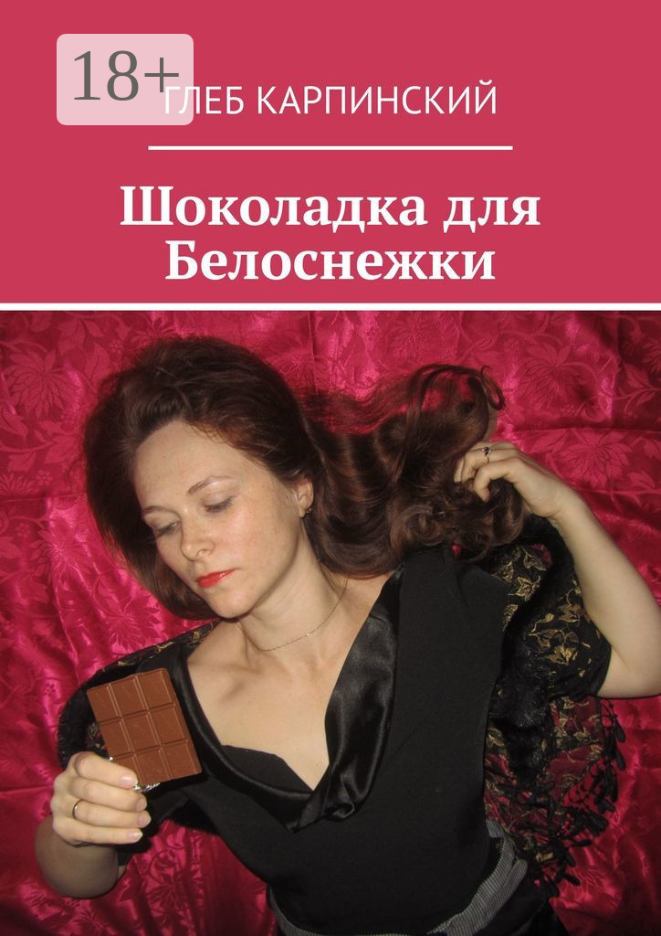 Обложка книги «Шоколадка для Белоснежки»