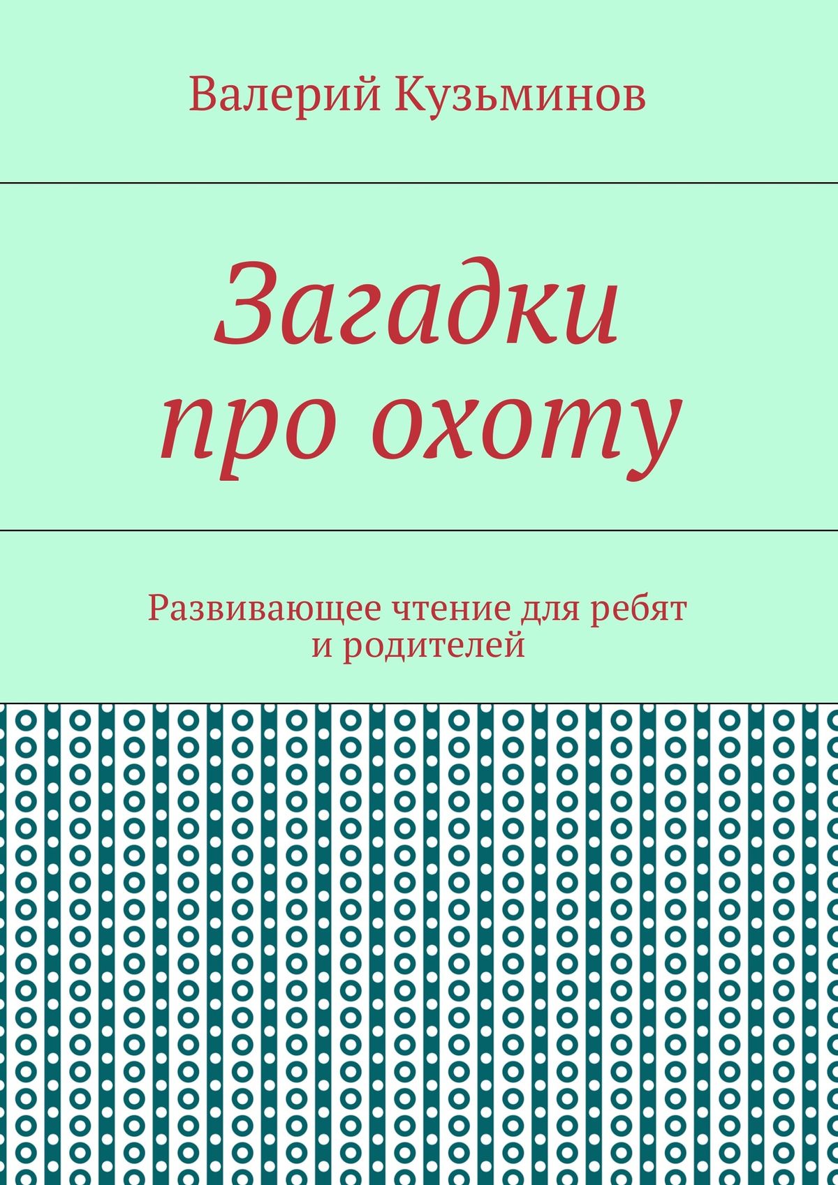Обложка книги «Загадки про охоту. Развивающее чтение для ребят и родителей»