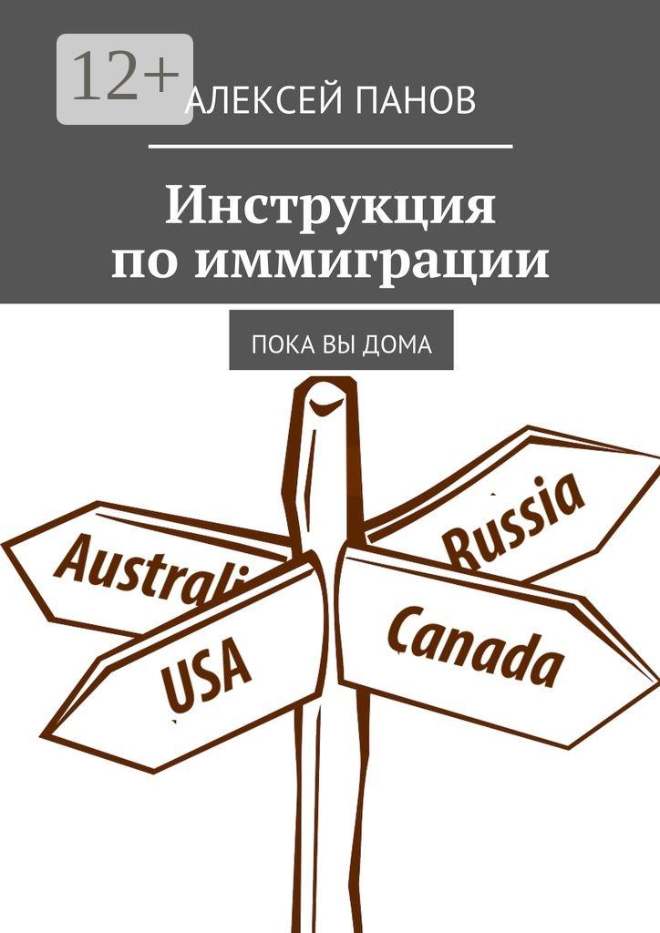 Обложка книги «Инструкция по иммиграции. Пока вы дома»