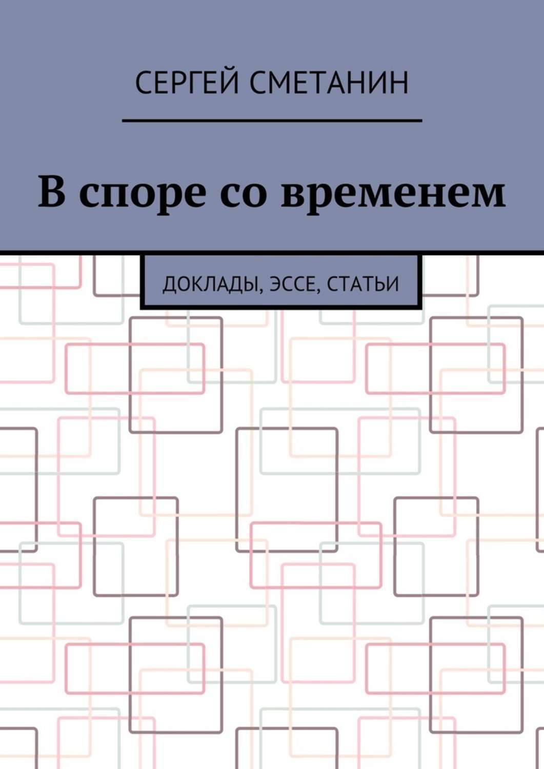 Обложка книги «В споре со временем. Доклады, эссе, статьи»