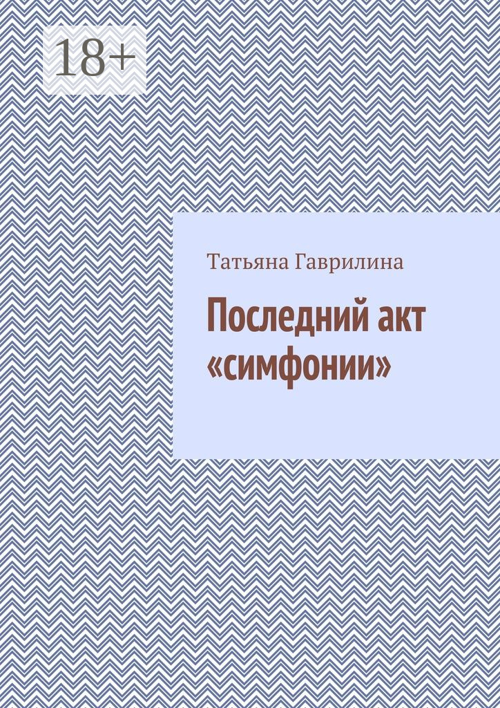 Обложка книги «Последний акт «симфонии»»