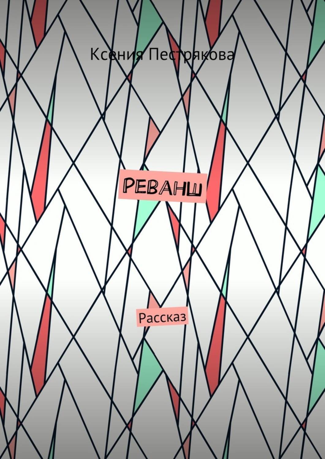 Обложка книги «Реванш. Рассказ»