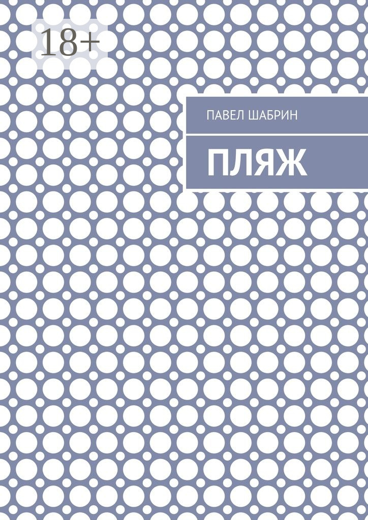 Обложка книги «Пляж»