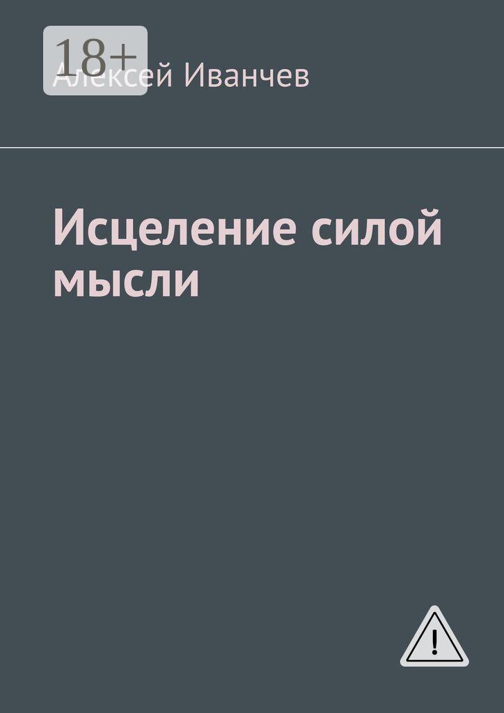 Обложка книги «Исцеление силой мысли»