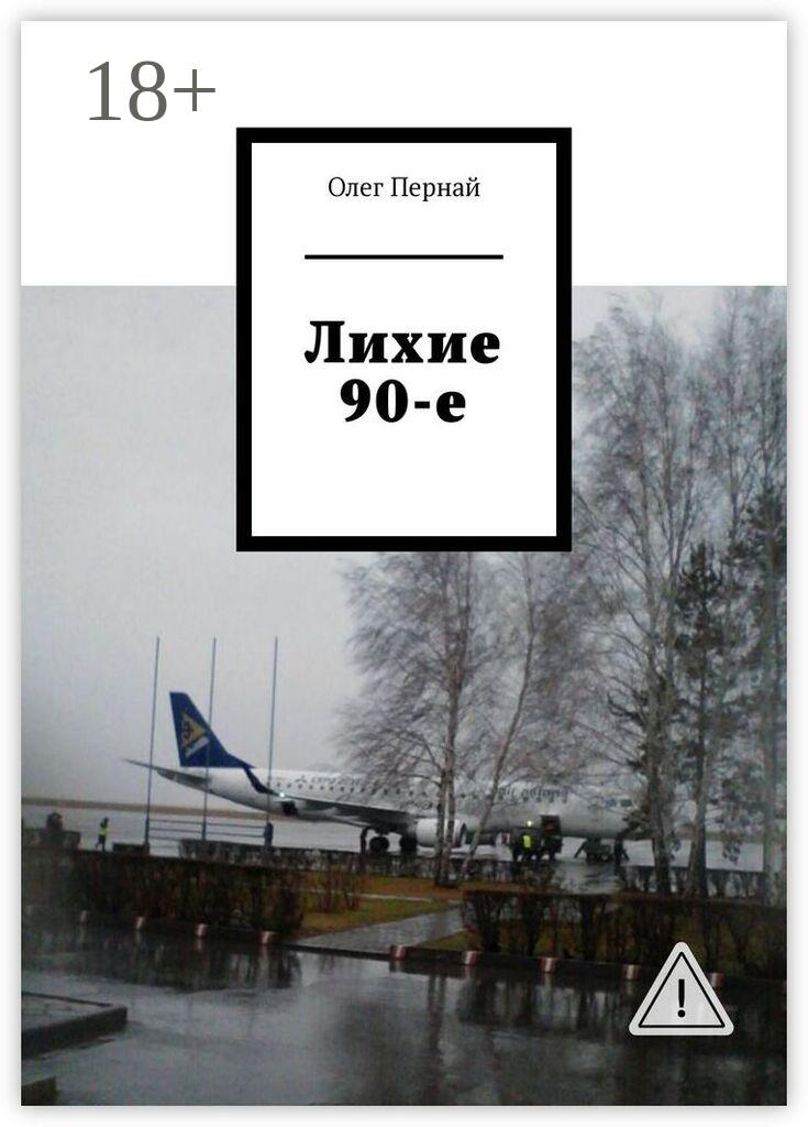 Обложка книги «Лихие 90-е»
