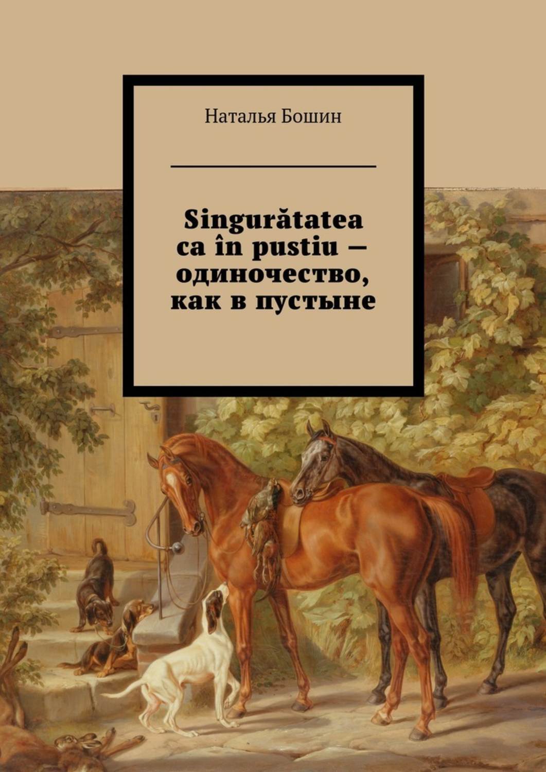 Обложка книги «Singurătatea ca în pustiu – одиночество, как в пустыне»