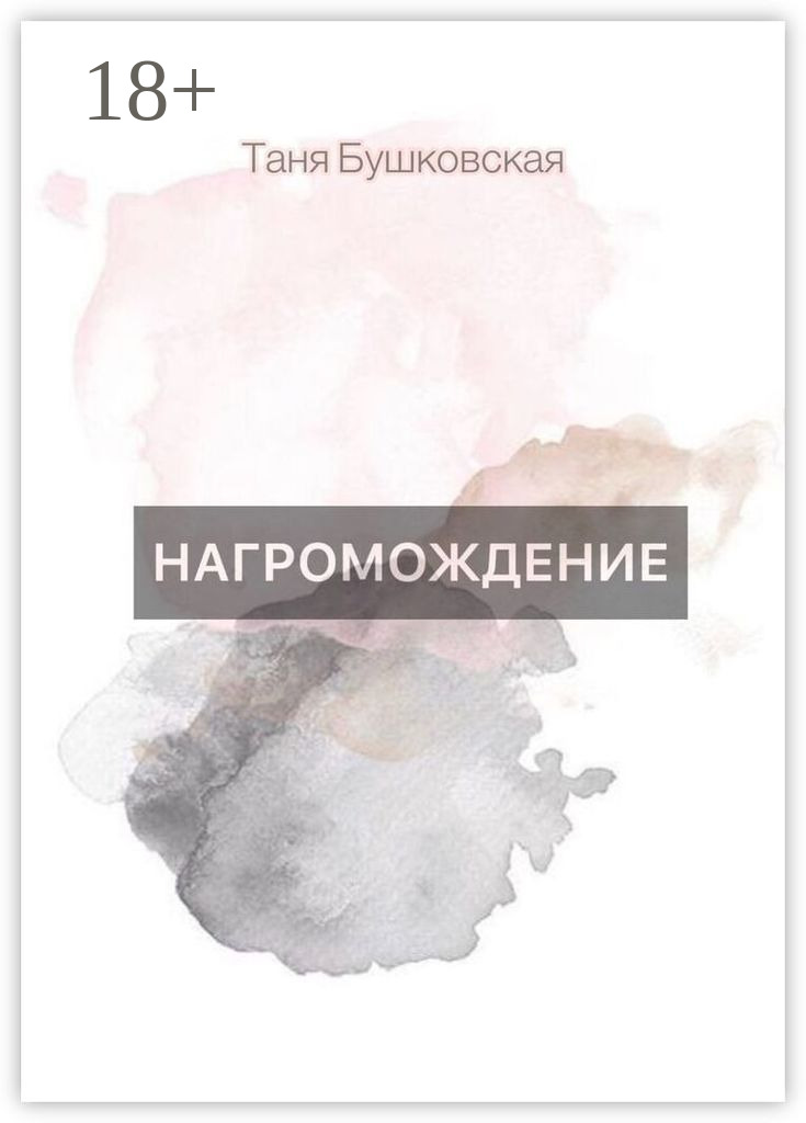Обложка книги «НАГРОМОЖДЕНИЕ»