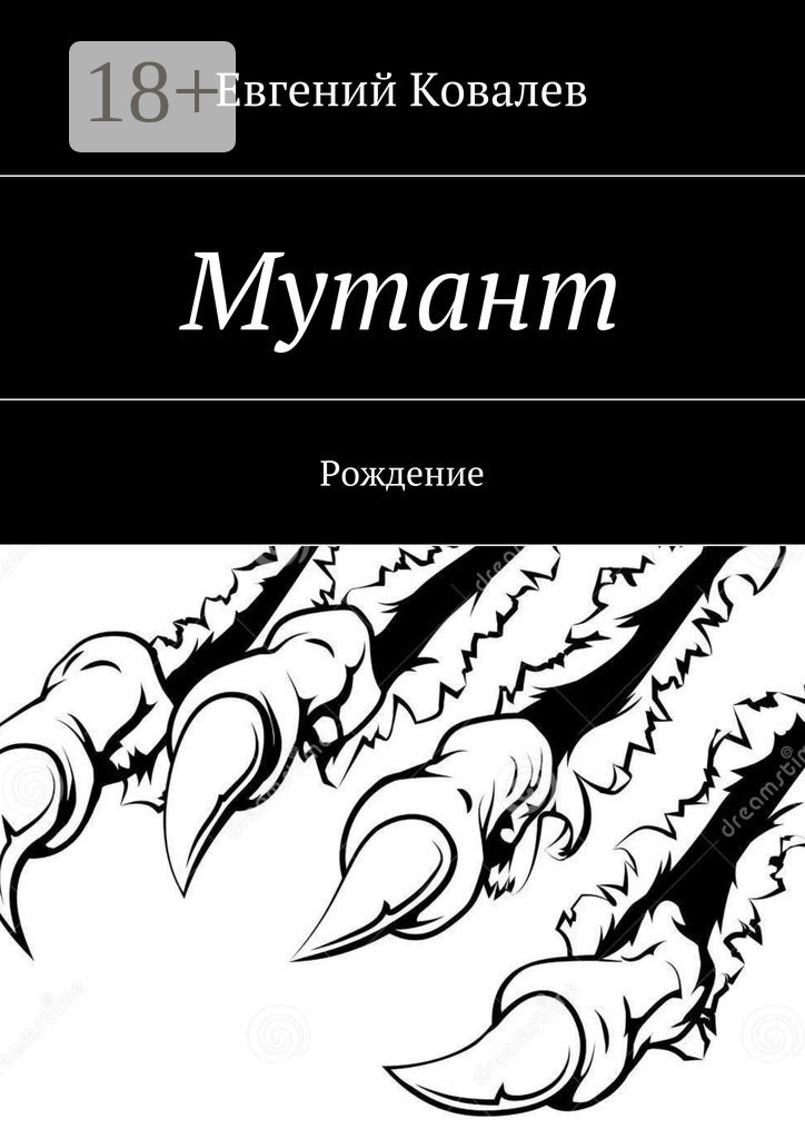 Обложка книги «Мутант. Рождение»