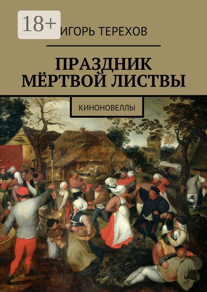 Обложка книги «Праздник мёртвой листвы. Киноновеллы»