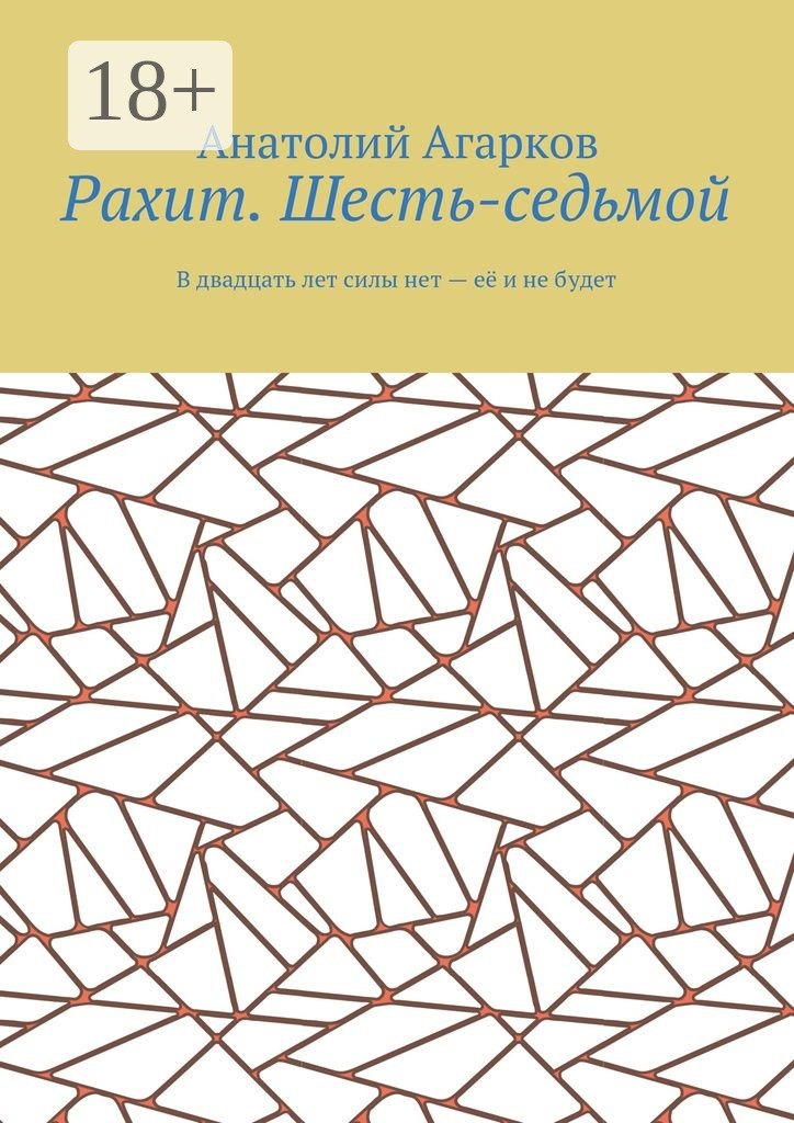 Обложка книги «Рахит. Шесть-седьмой»