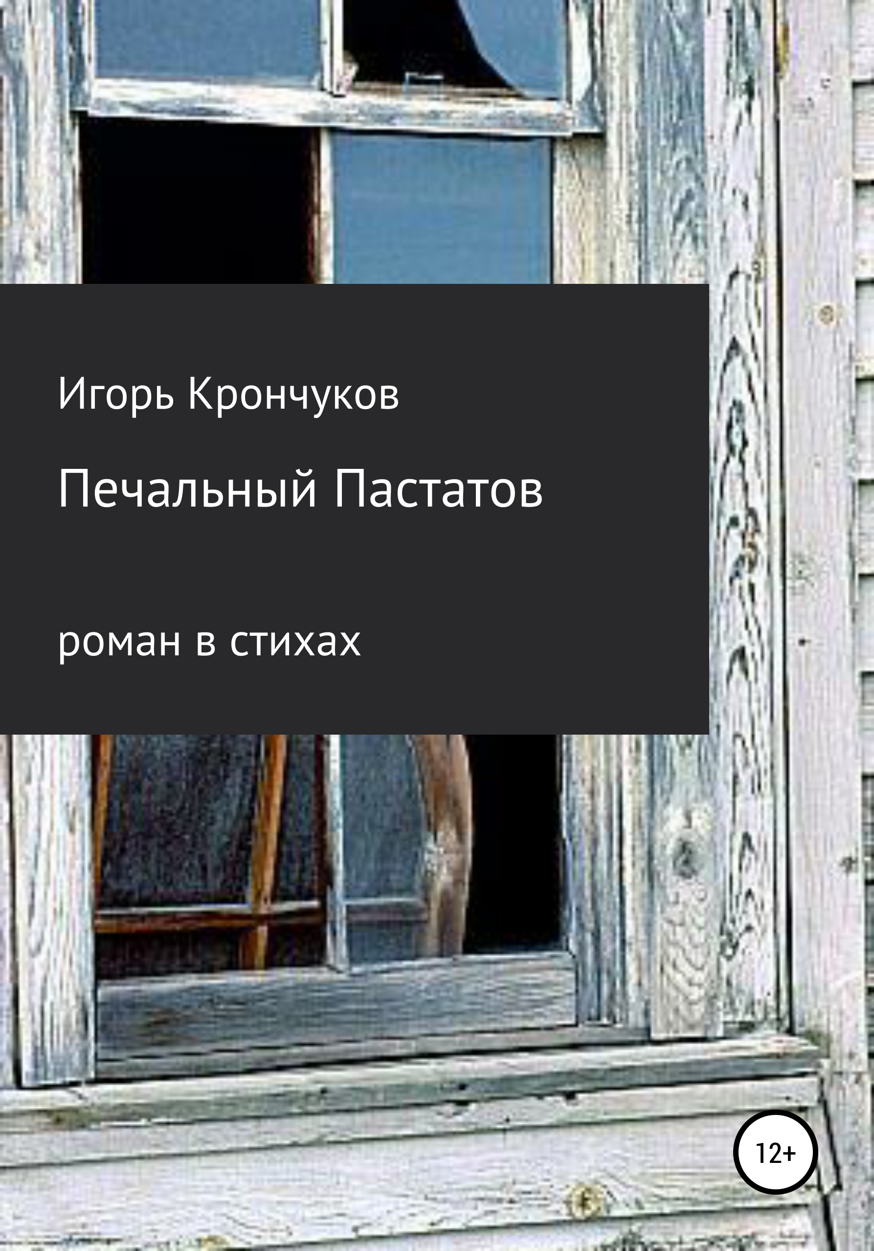 Обложка книги «Печальный Пастатов»
