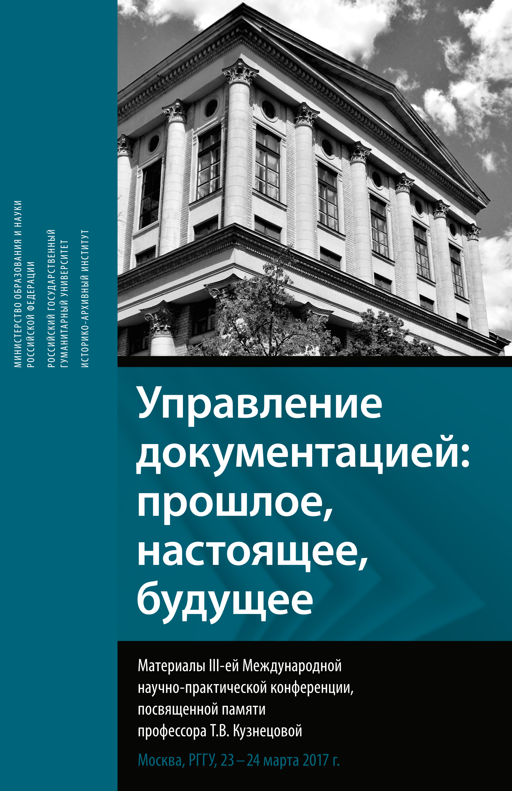 Обложка книги «Управление документацией: прошлое, настоящее, будущее. Материалы III-ей международной научно-практической конференции, посвященной памяти профессора Т. В. Кузнецовой»
