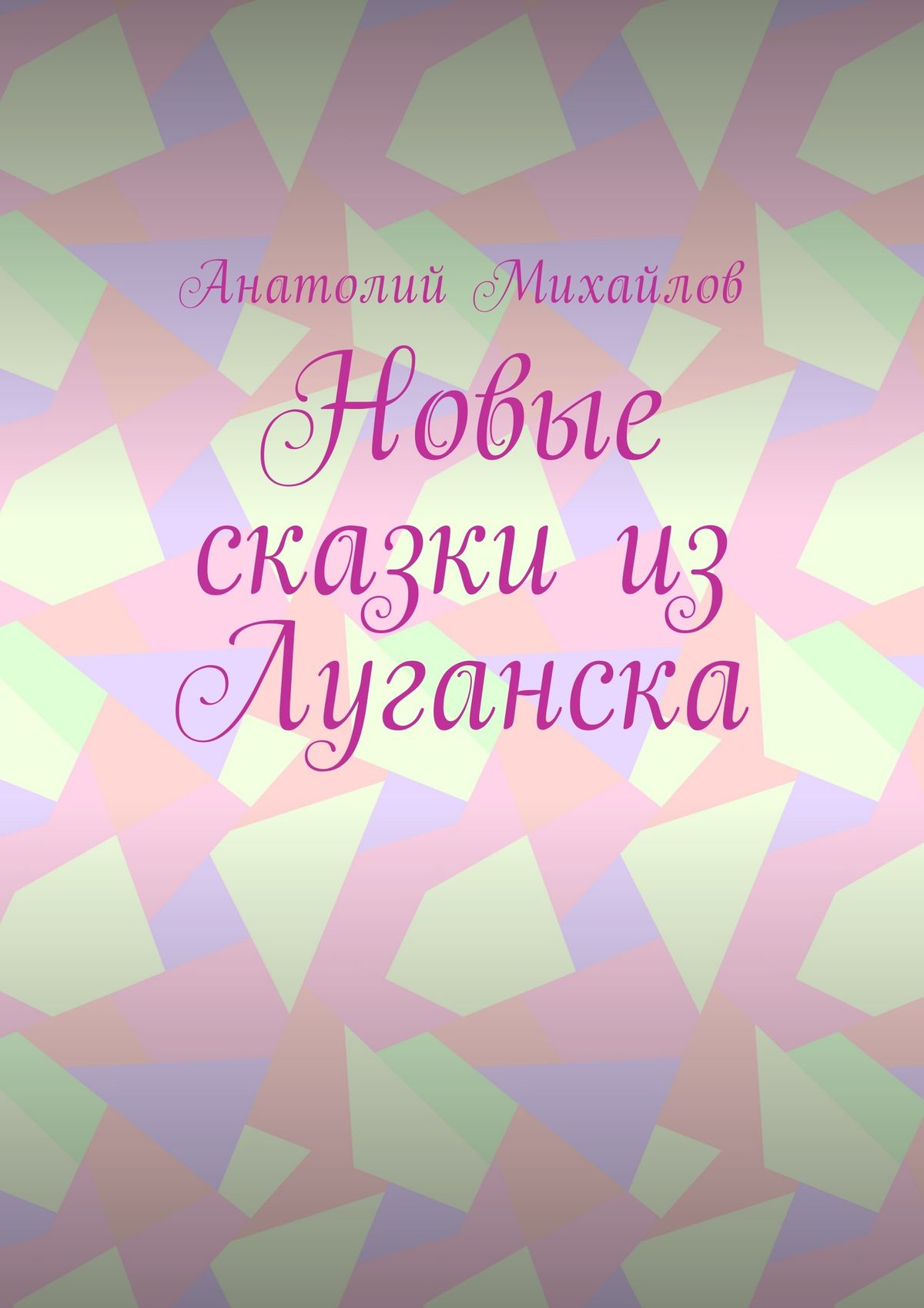 Обложка книги «Новые сказки из Луганска»